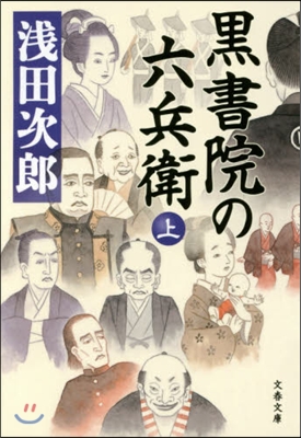 黑書院の六兵衛 上