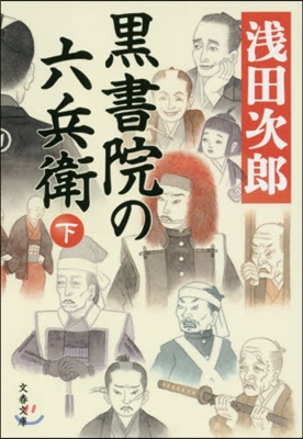 黑書院の六兵衛 下