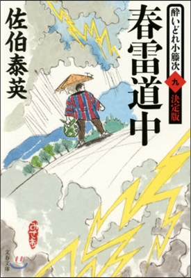 醉いどれ小藤次(9)春雷道中 決定版