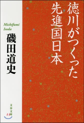 德川がつくった先進國日本