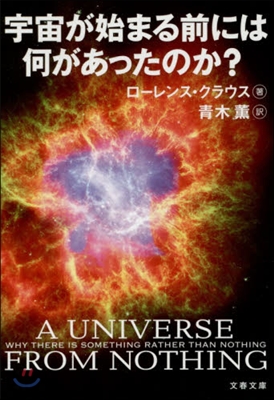 宇宙が始まる前には何があったのか？ (文春文庫)