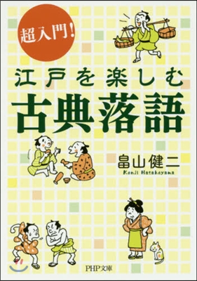 超入門!江戶を樂しむ古典落語