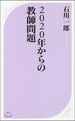 2020年からの敎師問題