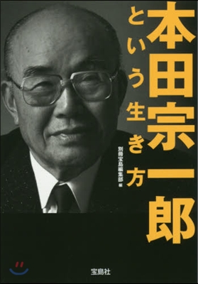 本田宗一郞という生き方