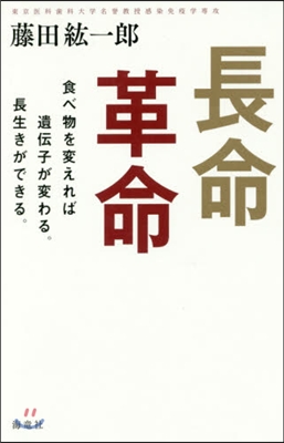 長命革命 食べ物を變えれば遺傳子が變わる