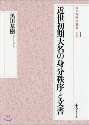 近世初期大名の身分秩序と文書