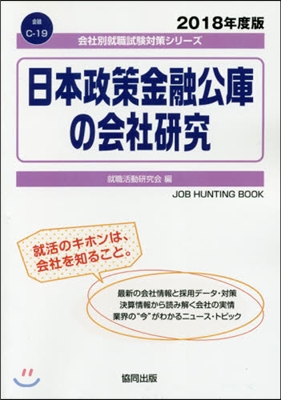 ’18 日本政策金融公庫の會社硏究