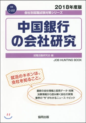 中國銀行の會社硏究 2018年度版