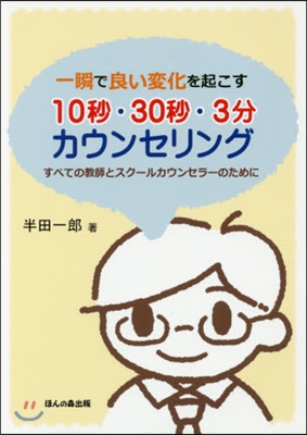 10秒.30秒.3分カウンセリング