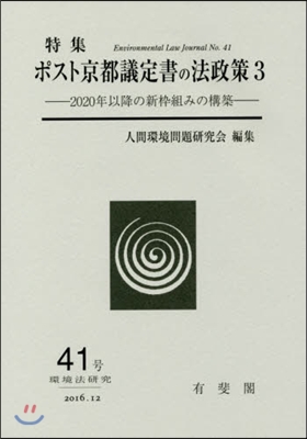 ポスト京都議定書の法政策   3