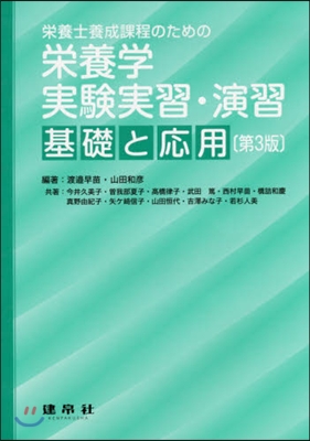 榮養學實驗實習.演習－基礎と應用－ 3版