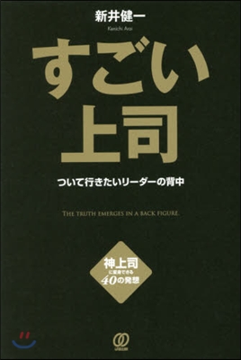 すごい上司 ついて行きたいリ-ダ-の背中