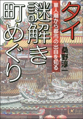 タイ 謎解き町めぐり－華人廟から都市の出