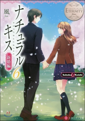 ナチュラルキス 新婚編   6 エタ 白