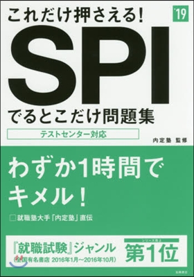 これだけ押さえる!SPIでるとこだけ問題集 2019年度