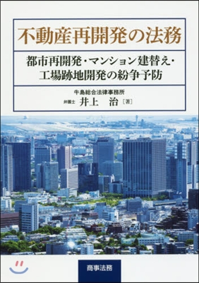 不動産再開發の法務－都市再開發.マンショ