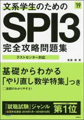 ’19 SPI3完全攻略問題集