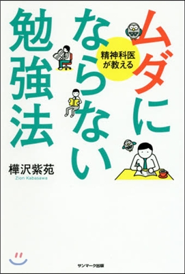 ムダにならない勉强法