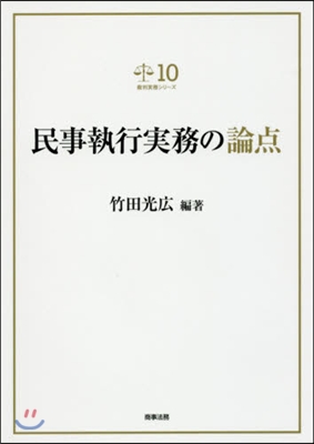 民事執行實務の論点