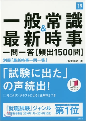 ’19 一般常識&amp;最新時事一問一答【頻出