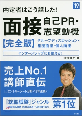 內定者はこう話した!面接.自己PR.志望動機[完全版]2019年度版