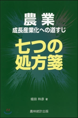 農業成長産業化への道すじ－七つの處方箋－