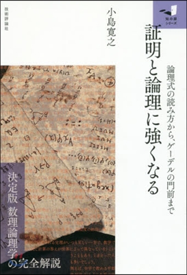 證明と論理に强くなる~論理式の讀み方から