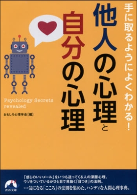 手に取るようによくわかる! 他人の心理と自分の心理