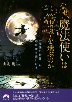 なぜ,魔法使いは?で空を飛ぶのか