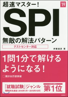 超速マスタ-! SPI無敵の解法パタ-ン 2019年度