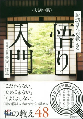 お坊さんが敎える悟り入門 大活字版