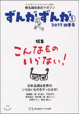 椎名誠自走式マガジン ずんがずんが 1