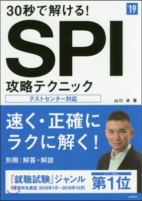 30秒で解ける!SPI攻略テクニック 2019年度