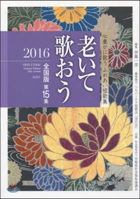 ’16 老いて歌おう 全國版  15