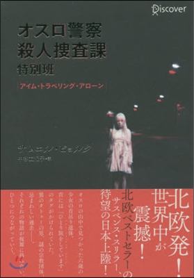 オスロ警察殺人搜査課特別班 アイム.トラ