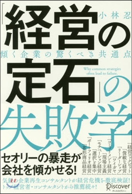 「經營の定石」の失敗學 傾く企業の驚くべ