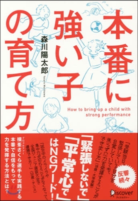 本番に强い子の育て方