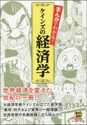 まんがでわかる!ケインズの經濟學