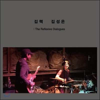김책, 김성은 - The Reflexive Dialogues