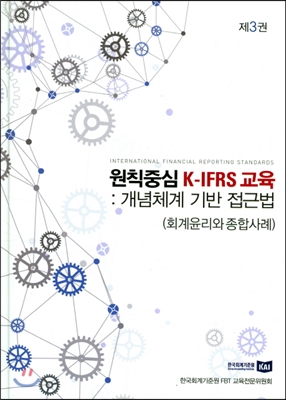 원칙중심 K-IFRS 교육 3 : 개념체계 기반 접근법 (회계원리와 종합사례)