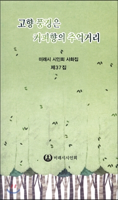 고향 풍경은 커피향의 추억거리