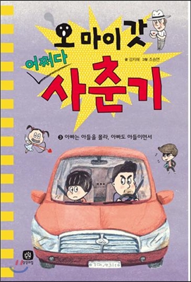 오 마이 갓 어쩌다 사춘기 3 : 아빠는 아들을 몰라, 아빠도 아들이면서 (양장)