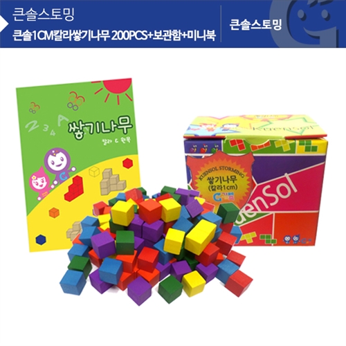 (가베가족)큰솔1cm칼라쌓기나무 200PCS+보관함+미니북