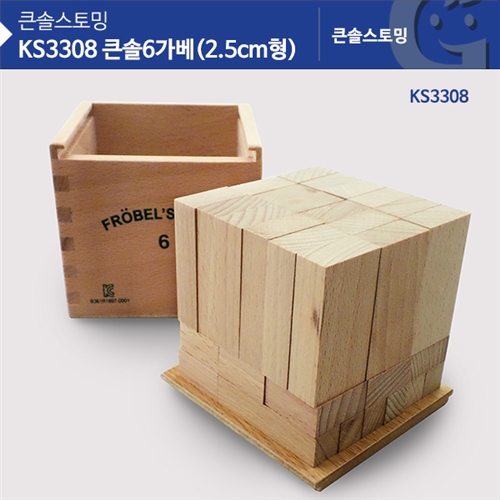 (가베가족) KS3308 큰솔 6가베(2.5CM형)