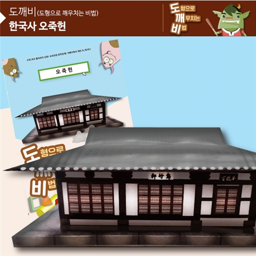 (뚝딱뚝딱메이킹)KS2105 도깨비 오죽헌