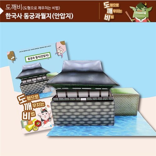 (뚝딱뚝딱메이킹)KS2110 도깨비 동궁과 월지(안압지)