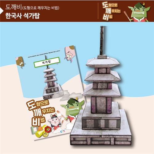 (뚝딱뚝딱메이킹)KS2114 도깨비 석가탑