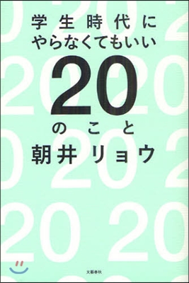 學生時代にやらなくてもいい20のこと