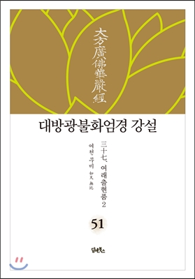 대방광불화엄경 강설 51