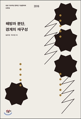 해방과 분단, 경계의 재구성 : 탄생 100주년 문학인 기념문학제 논문집 2016 (양장)